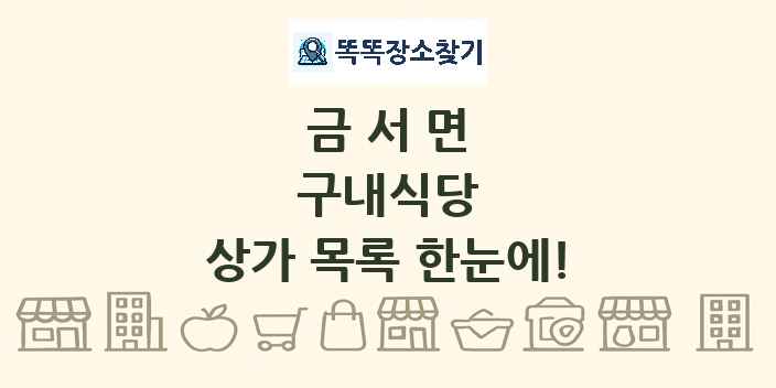 금서면 구내식당 상가 목록 및 정보