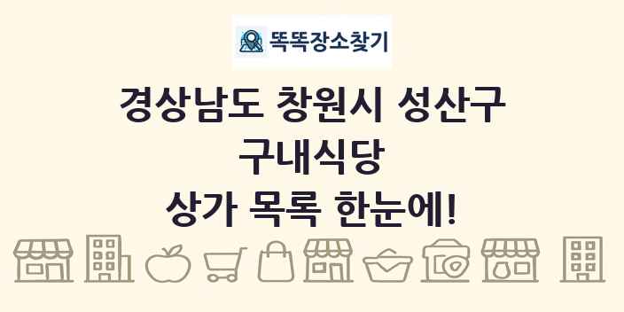 경상남도 창원시 성산구 구내식당 상가 목록 및 정보