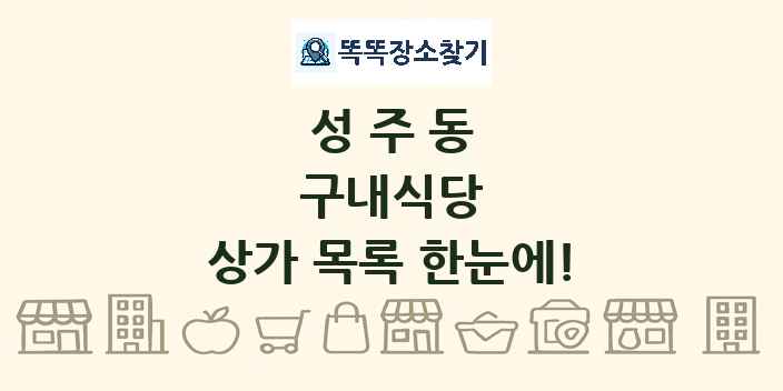 성주동 구내식당 상가 목록 및 정보