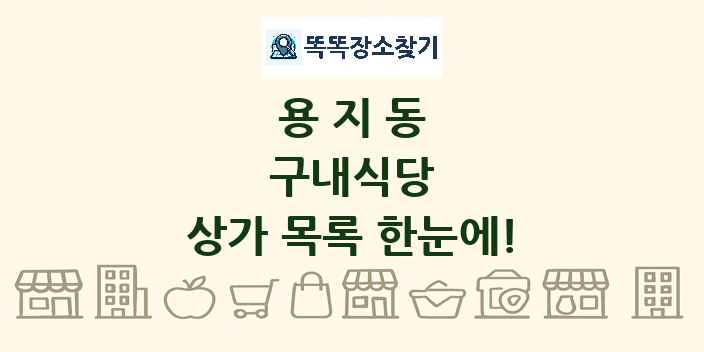 용지동 구내식당 상가 목록 및 정보