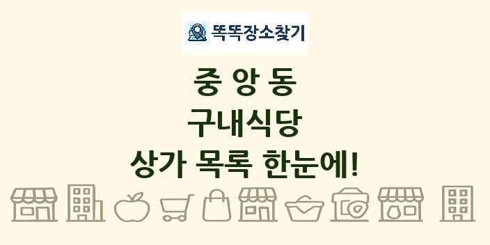 중앙동 구내식당 상가 목록 및 정보