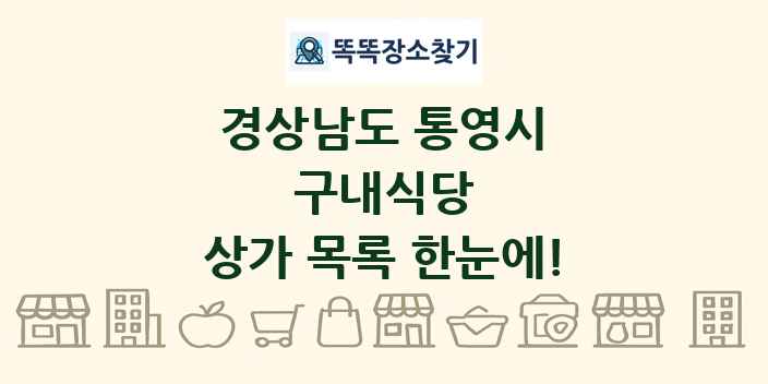 경상남도 통영시 구내식당 상가 목록 및 정보
