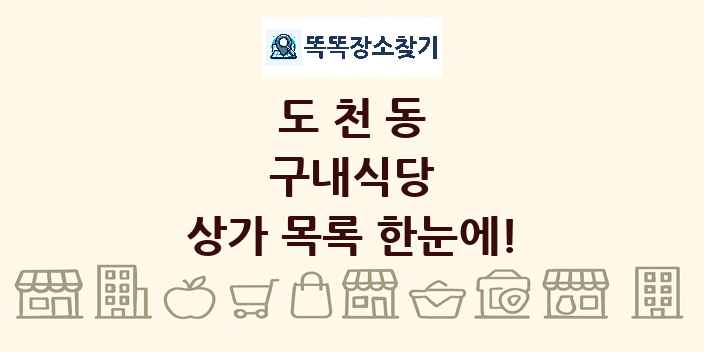 도천동 구내식당 상가 목록 및 정보