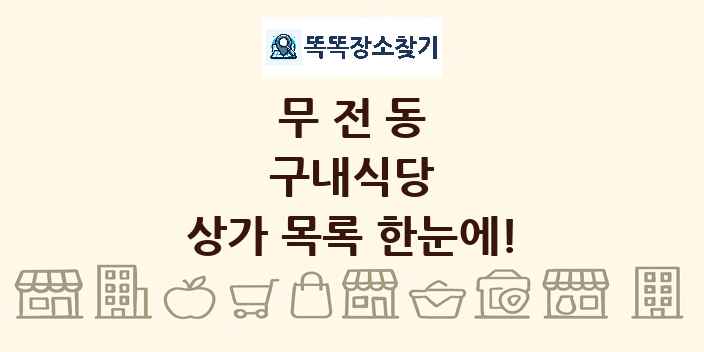 무전동 구내식당 상가 목록 및 정보