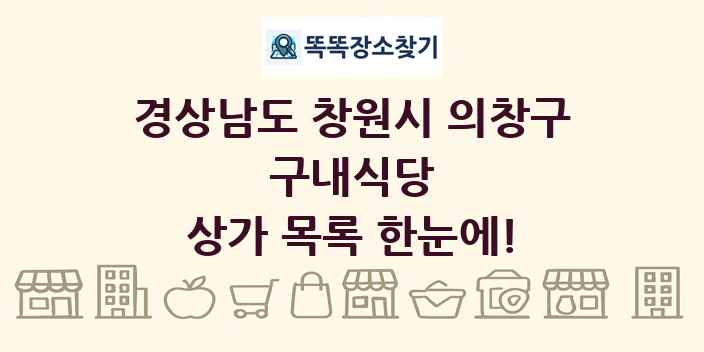 경상남도 창원시 의창구 구내식당 상가 목록 및 정보