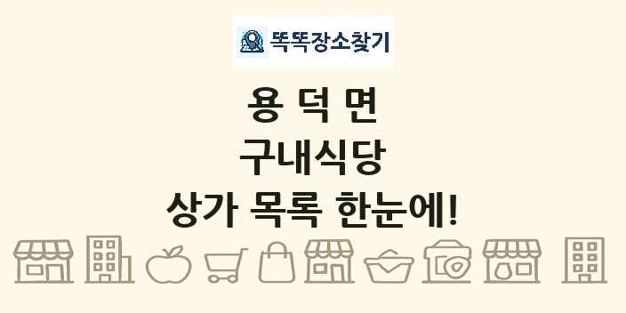 용덕면 구내식당 상가 목록 및 정보