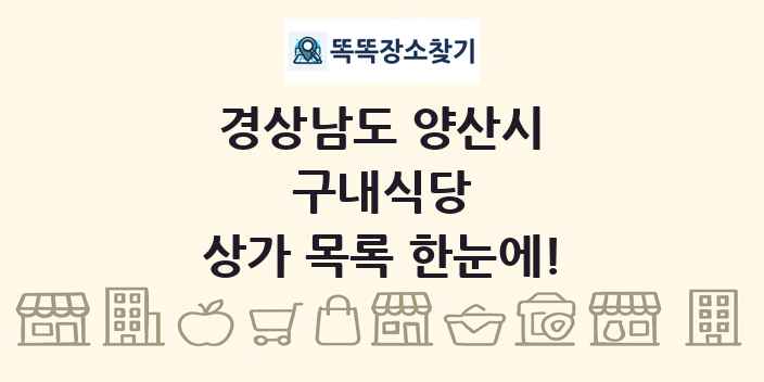 경상남도 양산시 구내식당 상가 목록 및 정보