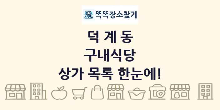 덕계동 구내식당 상가 목록 및 정보
