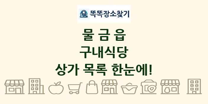 물금읍 구내식당 상가 목록 및 정보