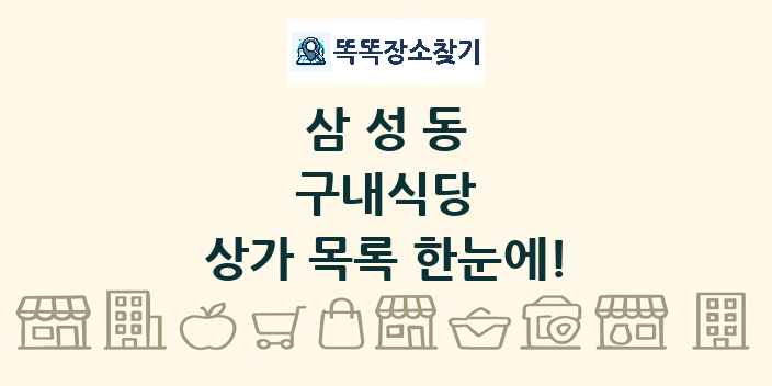 삼성동 구내식당 상가 목록 및 정보
