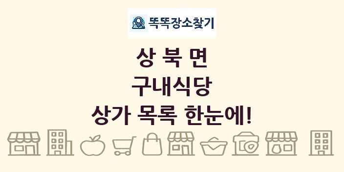 상북면 구내식당 상가 목록 및 정보