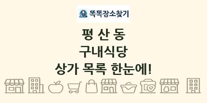 평산동 구내식당 상가 목록 및 정보