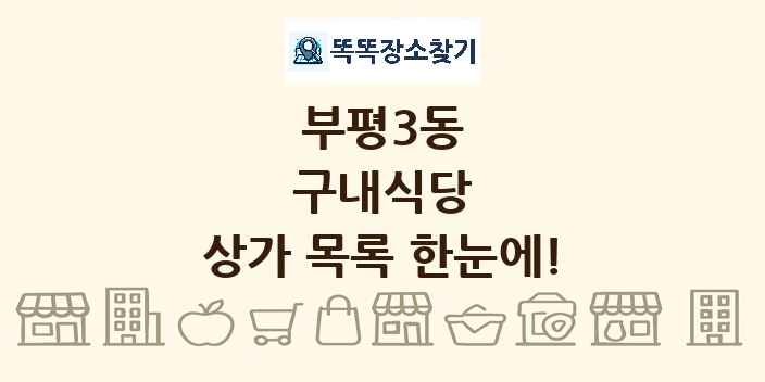 부평3동 구내식당 상가 목록 및 정보