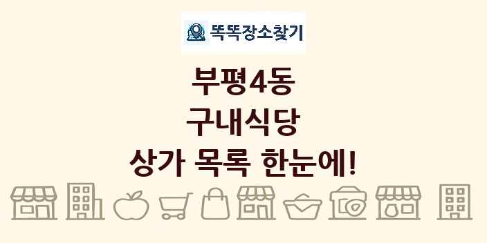 부평4동 구내식당 상가 목록 및 정보