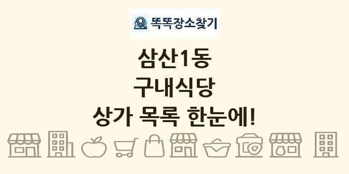 삼산1동 구내식당 상가 목록 및 정보