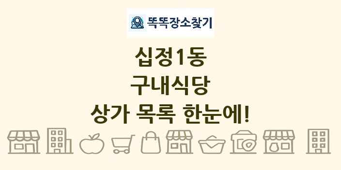 십정1동 구내식당 상가 목록 및 정보