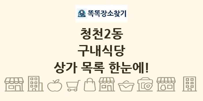 청천2동 구내식당 상가 목록 및 정보
