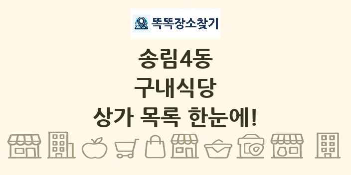 송림4동 구내식당 상가 목록 및 정보