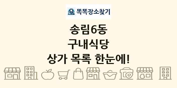 송림6동 구내식당 상가 목록 및 정보