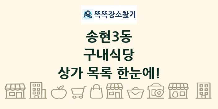 송현3동 구내식당 상가 목록 및 정보