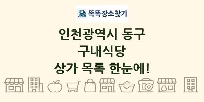 인천광역시 동구 구내식당 상가 목록 및 정보