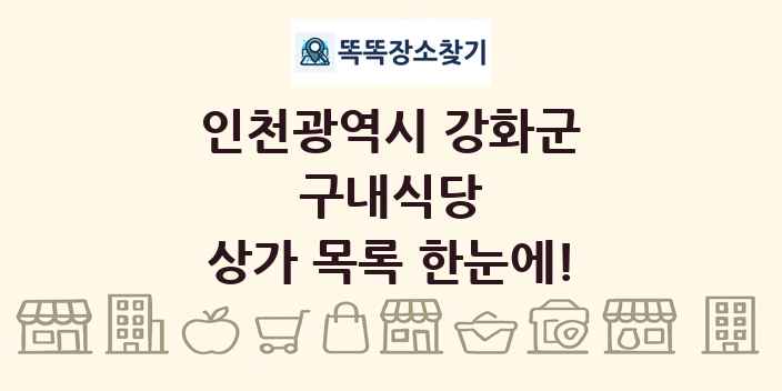 인천광역시 강화군 구내식당 상가 목록 및 정보