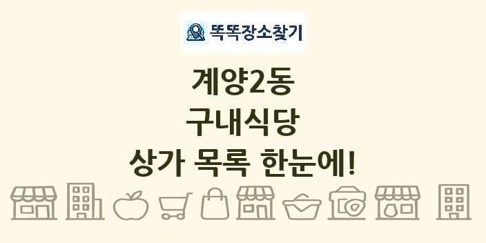 계양2동 구내식당 상가 목록 및 정보