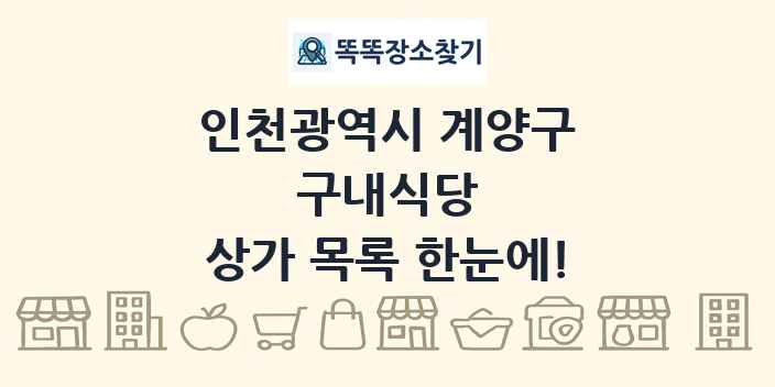 인천광역시 계양구 구내식당 상가 목록 및 정보