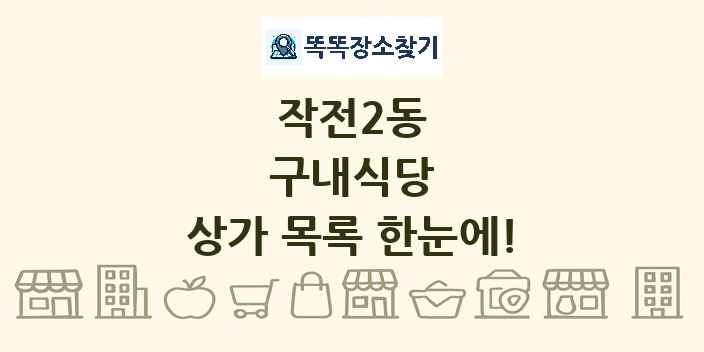 작전2동 구내식당 상가 목록 및 정보