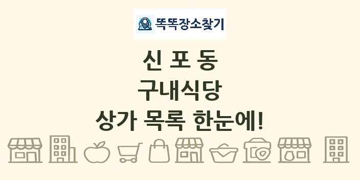 신포동 구내식당 상가 목록 및 정보
