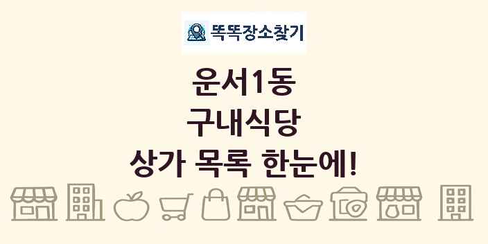 운서1동 구내식당 상가 목록 및 정보