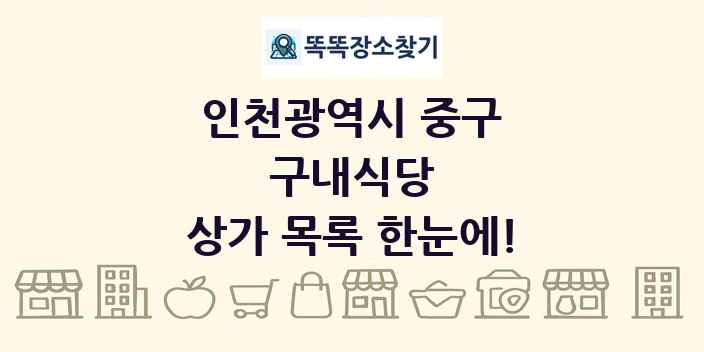 인천광역시 중구 구내식당 상가 목록 및 정보