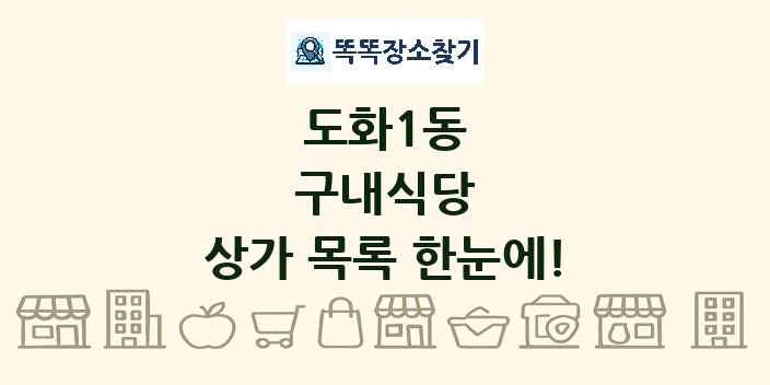 도화1동 구내식당 상가 목록 및 정보