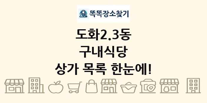 도화2.3동 구내식당 상가 목록 및 정보
