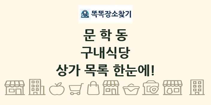 문학동 구내식당 상가 목록 및 정보