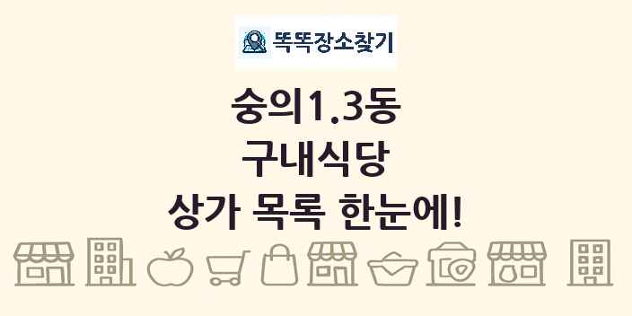 숭의1.3동 구내식당 상가 목록 및 정보