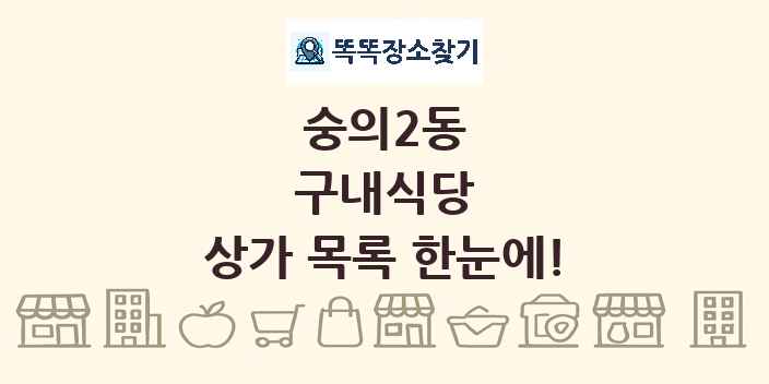 숭의2동 구내식당 상가 목록 및 정보