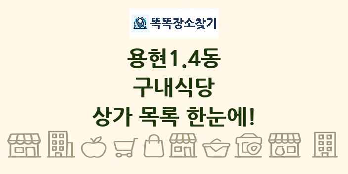 용현1.4동 구내식당 상가 목록 및 정보