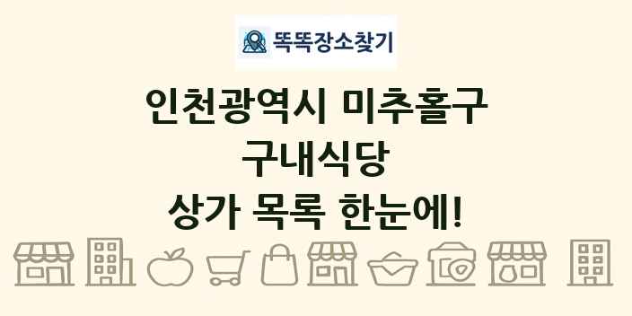인천광역시 미추홀구 구내식당 상가 목록 및 정보