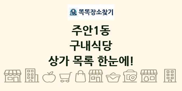 주안1동 구내식당 상가 목록 및 정보