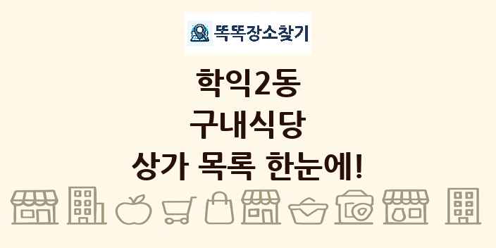 학익2동 구내식당 상가 목록 및 정보