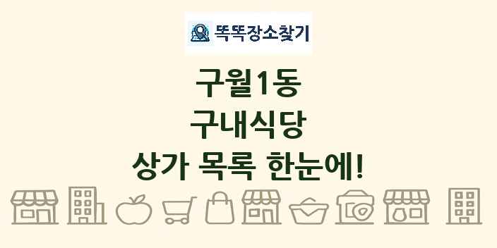 구월1동 구내식당 상가 목록 및 정보