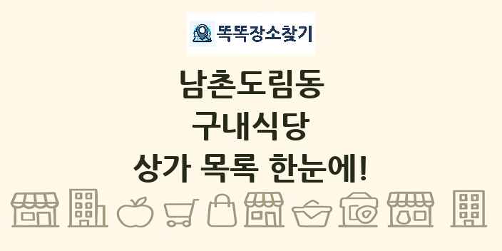 남촌도림동 구내식당 상가 목록 및 정보