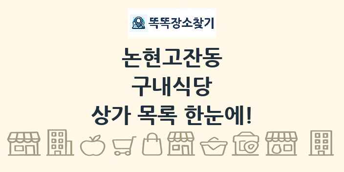 논현고잔동 구내식당 상가 목록 및 정보