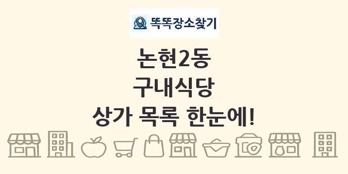 논현2동 구내식당 상가 목록 및 정보