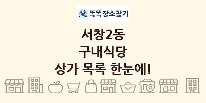 서창2동 구내식당 상가 목록 및 정보