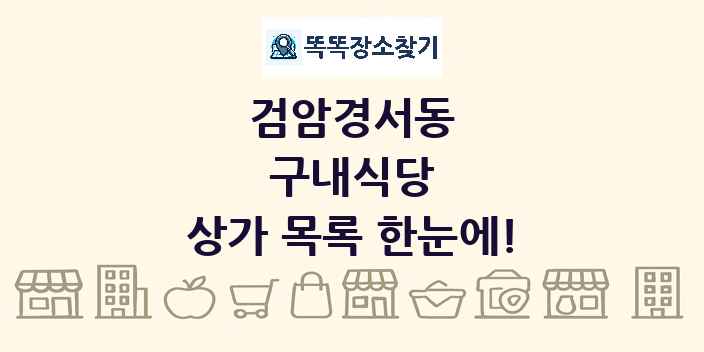 검암경서동 구내식당 상가 목록 및 정보