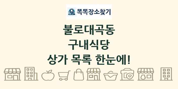 불로대곡동 구내식당 상가 목록 및 정보
