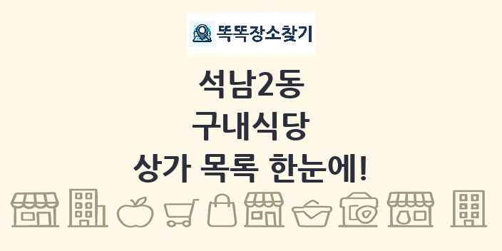 석남2동 구내식당 상가 목록 및 정보