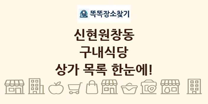 신현원창동 구내식당 상가 목록 및 정보